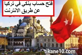 كيفية فتح حساب بنكي في تركيا عن طريق الإنترنت