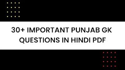 [PDF] पंजाब राज्य महत्वपूर्ण सामान्य ज्ञान प्रश्नोत्तरी | Punjab GK