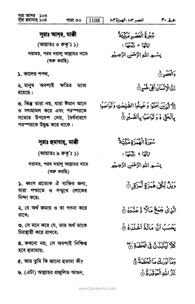 সুরা আসর বাংলা অর্থসহ | সুরা আসর কোরআনের ১০৩ নং সূরা।