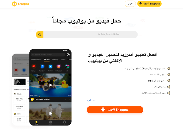 تحميل Snappea online downloader أفضل اداة أندرويد لتحميل الفيديو و الأغاني من يوتيوب