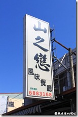 寶來-山之戀風味餐廳01