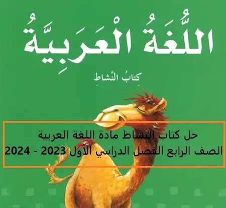 حل كتاب النشاط مادة اللغة العربية الصف الرابع الفصل الدراسي الأول 2023 - 2024