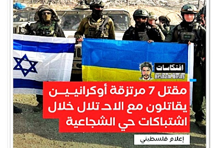 مقتل 7 مرتزقة أوكرانيين كانوا يقاتلون مع جــيــش الاحتـ ـلال في حي الشجاعية