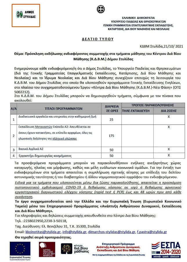 Πρόσκληση εκδήλωσης ενδιαφέροντος συμμετοχής στα τμήματα μάθησης του Κέντρου Διά Βίου  Μάθησης (Κ.Δ.Β.Μ.) Δήμου Στυλίδας