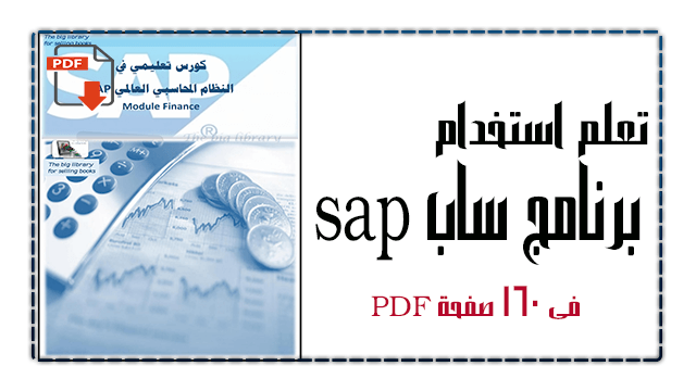 برنامج الساب المحاسبي sap