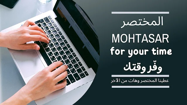 انطلاق موقع مختصر mohtasar .. بالمختصر المفيد