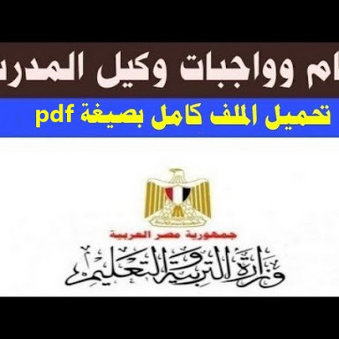 تحميل ومشاهد ملف كامل لمهام وواجبات وكيل المدرسة الملف بصيغة pdf