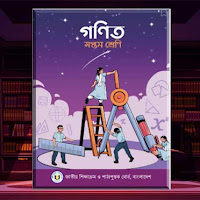 সপ্তম শ্রেণির গণিত বই ২০২৪ পিডিএফ ডাউনলোড