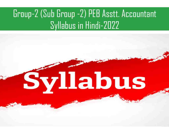 Group-2 (Sub Group -2) PEB Asstt. Accountant Syllabus in Hindi-2022