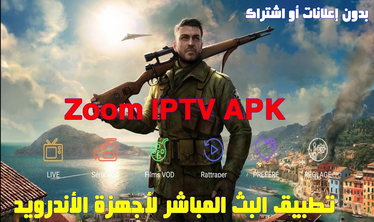 تحميل Zoom IPTV APK بدون إعلانات أو اشتراك