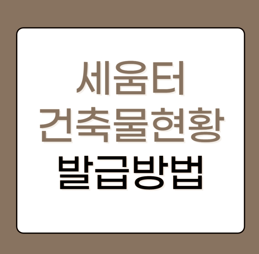 세움터 건축물 대장