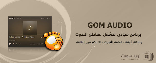 برنامج gom audioبدون سيريال مجاني