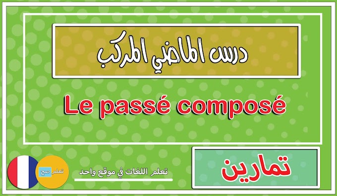 تمارين و حلول درس الماضي المركب Le passé composé - قواعد تعلم اللغة الفرنسية