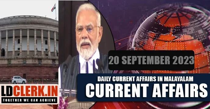 Daily Current Affairs | Malayalam | 20 September 2023