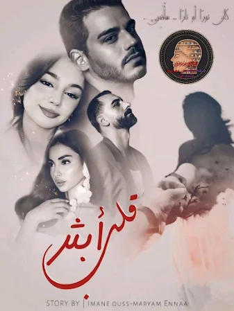 قصة مغربية حصرية بعنوان قلب أبثر - قصص مغربية بالدارجة