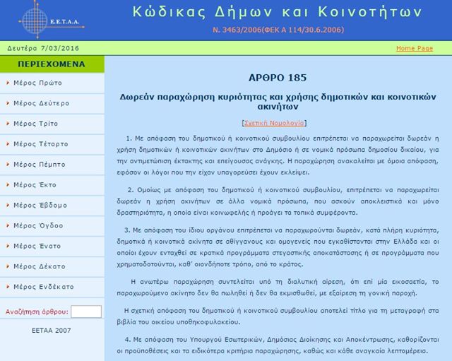 ΠΑΡΑΧΩΡΗΣΗ ΧΡΗΣΗΣ ΚΑΙ ΚΥΡΙΟΤΗΤΑΣ ΑΚΙΝΗΤΩΝ ΣΕ ΑΛΛΟΔΑΠΟΥΣ ΑΘΙΓΓΑΝΟΥΣ