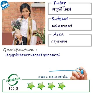 ครูพี่ใหม่ (ID : 13408) สอนวิชาคณิตศาสตร์ ที่กรุงเทพมหานคร