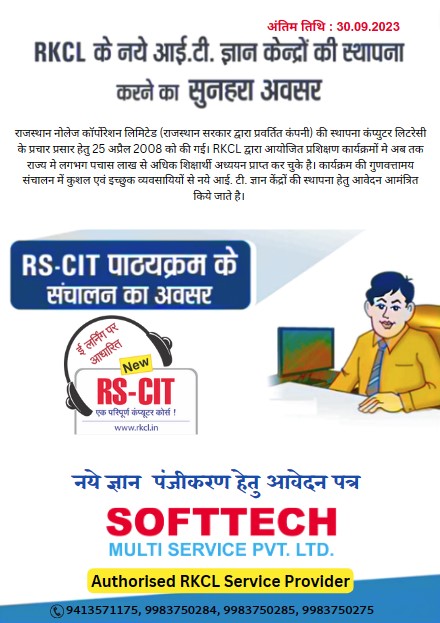 RKCL द्वारा नये RS-CIT सेंटर हेतु प्रक्रिया प्रारंभ