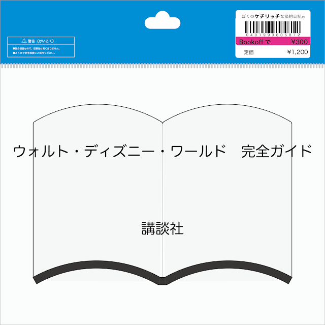 【ディズニーの本】『ウォルト・ディズニー・ワールド　完全ガイド』を読んでみた！