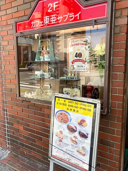 門前仲町『カフェ東亜サプライ』ショーケースと看板