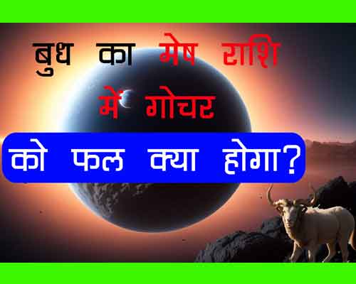 Budh ka gochar mesh rashi mai kab hoga, मेष राशि में बुध का गोचर क्या फल देगा, 12 राशियों पर बुध के मेष राशी में आने से क्या असर होगा?|