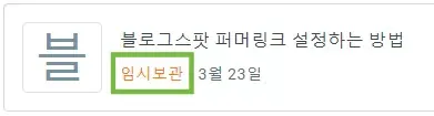 블로그스팟 퍼머링크 설정하는 방법