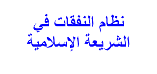 نظام النفقات في الشريعة الإسلامية