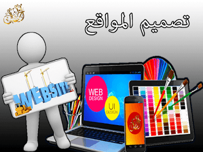 تصميم مواقع الإنترنت