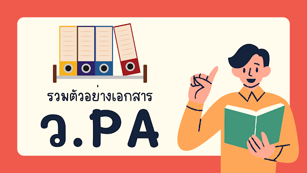 รวมเอกสารตัวอย่าง ว.PA