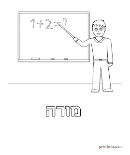 דפי צביעה מקצועות מורה