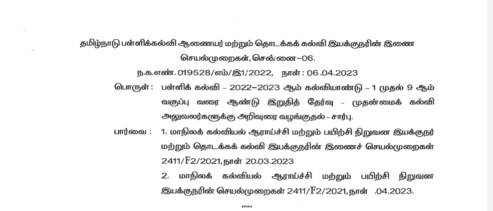 1 முதல் 9 ஆம் வகுப்புகளுக்கு ஆண்டு இறுதி தேர்வு குறித்த பள்ளி கல்வி ஆணையர் மற்றும் தொடக்க கல்வி இயக்குனரின் செயல்முறைகள்