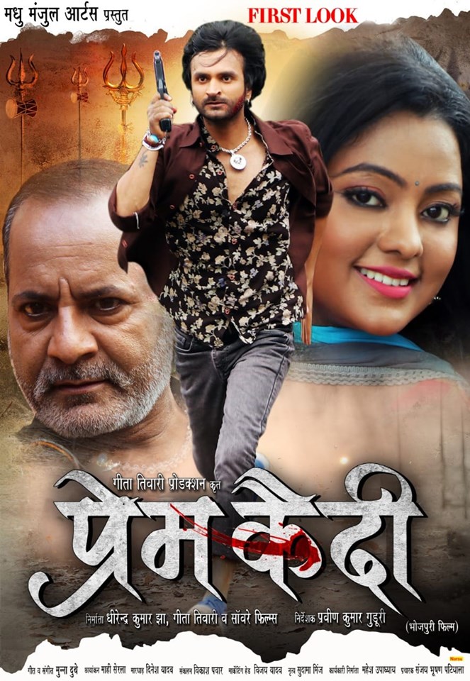 First look Poster Of Bhojpuri Movie Prem Qaidi. Latest Bhojpuri Movie Prem Qaidi Poster, movie wallpaper, Photos