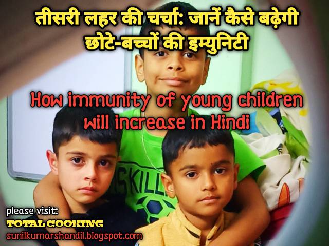 कोरोना महामारी में बच्चों की इम्यूनिटी कैसे बढ़ाए| How to increase children's immunity in Corona Pendemic in Hindi