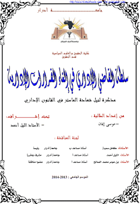 مذكرة ماستر: سلطة القاضي الإداري في إلغاء القرارات الإدارية PDF