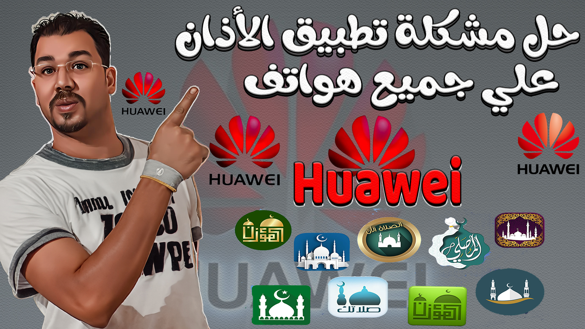 الحل النهائي لجميع مشاكل اي تطبيق للاذان علي جميع هواتف Huawei وتشغيل التطبيق بكل كفائة