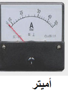 التيار الكهربائي قياسه