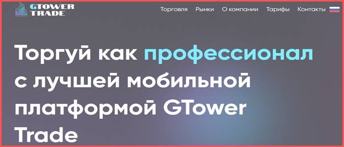 [Мошенники] gtower-trade.com – Отзывы, обман! Брокер GTower Trade лохотрон, развод на деньги