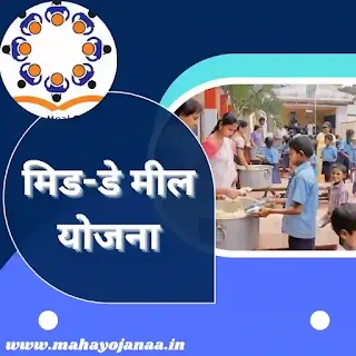 मिड-डे मील योजना