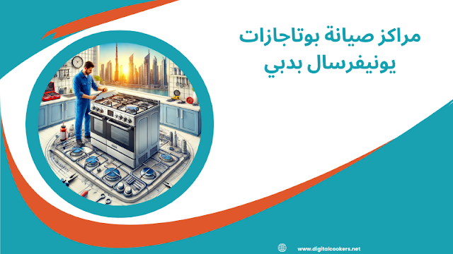 صيانة بوتاجازات يونيفرسال بدبي