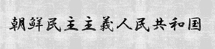 朝鮮民主主義人民共和国のロゴ