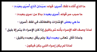 حكمة اسراء النبي بالليل - ولماذا لم يكن إسراء النبي بكن فيكون