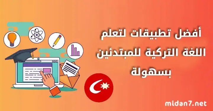 أفضل تطبيقات لتعلم اللغة التركية