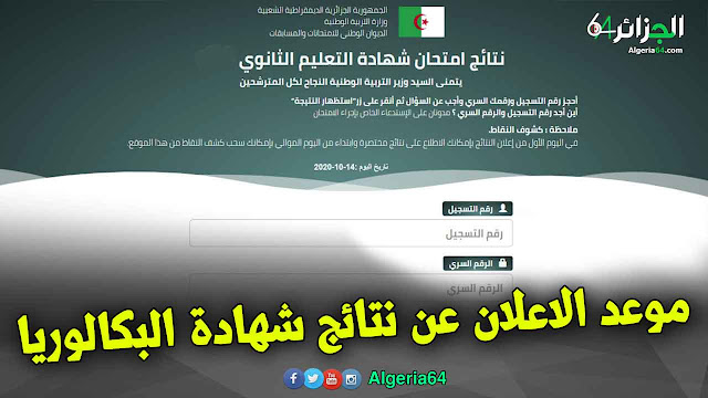 موعد وتوقيت الاعلان عن نتائج شهادة البكالوريا في  الجزائر و الموقع الرسمي