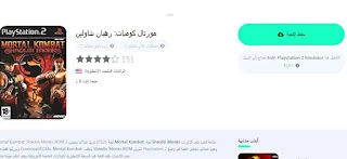 تحميل العاب بلاي ستيشن 2 للكمبيوتر