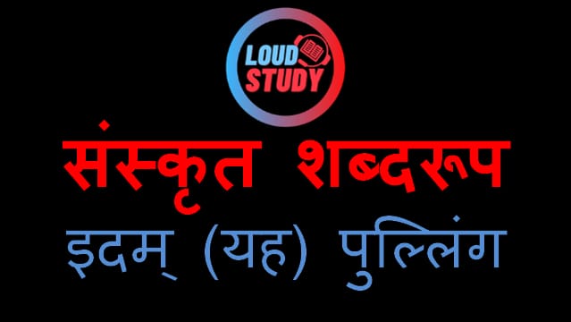 Idam-Yah-Shabd-Roop-Pulling-Sanskrit-Hindi-Meaning