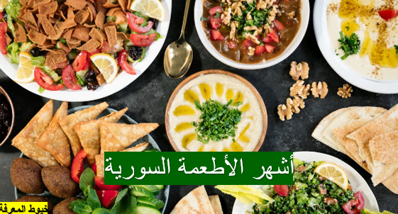 أشهر الأطعمة السورية