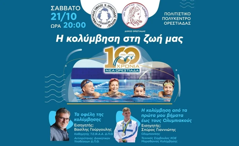 Εκδήλωση στην Ορεστιάδα με θέμα: «Η κολύμβηση στη ζωή μας»