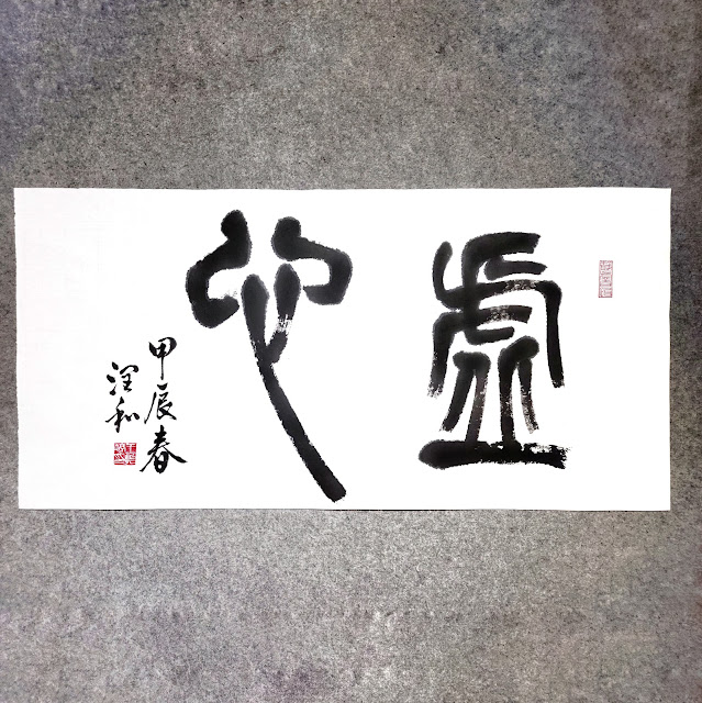《虛心》 #虛心 #篆書 #書法 #chinesecalligraphy #sealscript