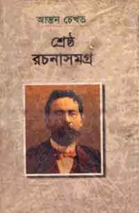 Anton Chekhov Collection in Bangla