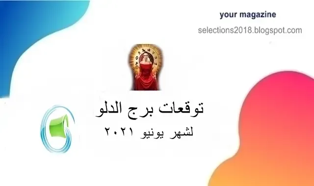 برج الدلو شهر يونيو / حزيران 2021